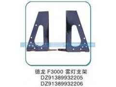 DZ91389932205、2206,雾灯支架,济南天成达汽车配件有限公司