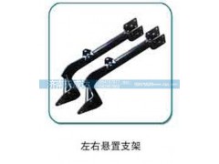 ,左右悬置支架,济南天成达汽车配件有限公司