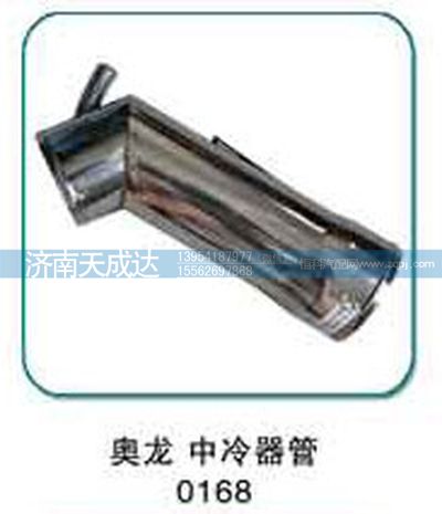 0168 奥龙 中冷器管图1