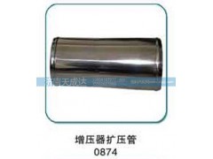 0874,增压器扩压管,济南天成达汽车配件有限公司