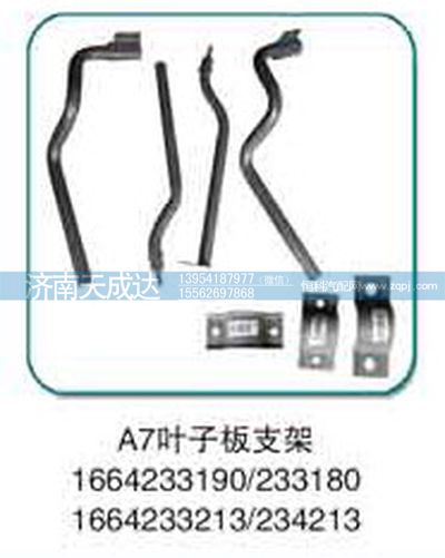 1664233190,A7叶子板支架,济南天成达汽车配件有限公司