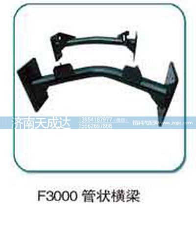 F3000管状横梁【济南天成达汽配】