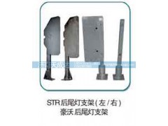 ,SYR后尾灯支架（左右）,济南天成达汽车配件有限公司