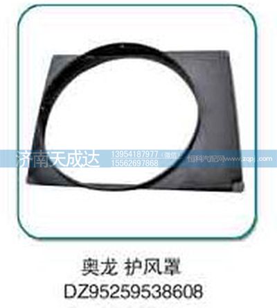 DZ95259538608,奥龙护风罩,济南天成达汽车配件有限公司