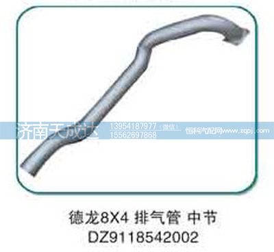 DZ9118542002,排气管 中节,济南天成达汽车配件有限公司