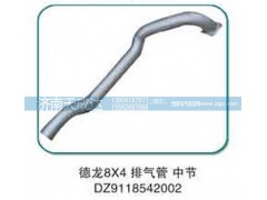 DZ9118542002,排气管 中节,济南天成达汽车配件有限公司