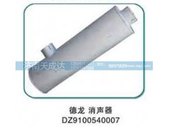 DZ9100540007,消声器,济南天成达汽车配件有限公司