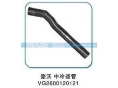 VG2600120121,中冷器管,济南天成达汽车配件有限公司