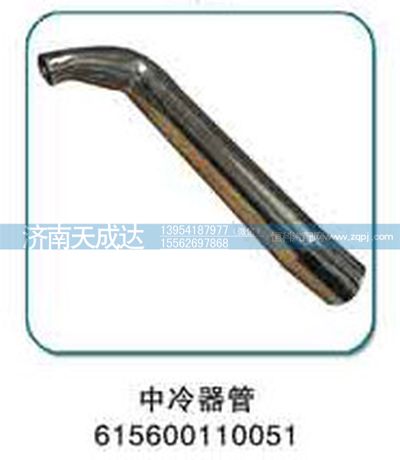 615600110051,中冷器管,济南天成达汽车配件有限公司
