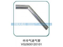 VG2600120101,中冷器进气管,济南天成达汽车配件有限公司
