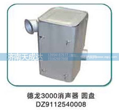 DZ9112540008,消声器,济南天成达汽车配件有限公司