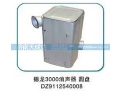 DZ9112540008,消声器,济南天成达汽车配件有限公司