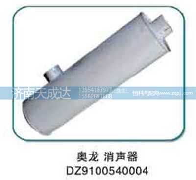DZ9100540004,消声器,济南天成达汽车配件有限公司