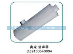 DZ9100540004,消声器,济南天成达汽车配件有限公司