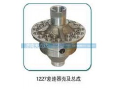 ,1227差速器壳及总成,济南天成达汽车配件有限公司