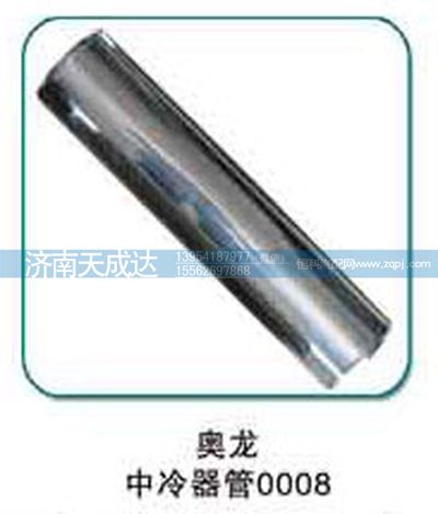 0008,奥龙中冷器管,济南天成达汽车配件有限公司