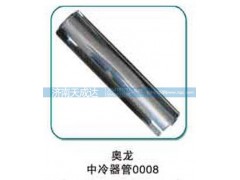 0008,奥龙中冷器管,济南天成达汽车配件有限公司