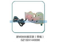 GZ13241440090,液压锁（带线）,济南天成达汽车配件有限公司