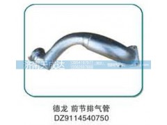 DZ9114540750,德龙前节排气管,济南天成达汽车配件有限公司