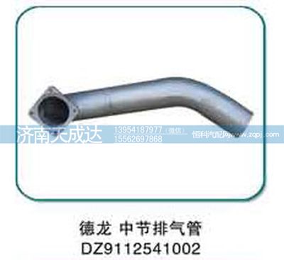 DZ9112541002,德龙中节排气管,济南天成达汽车配件有限公司