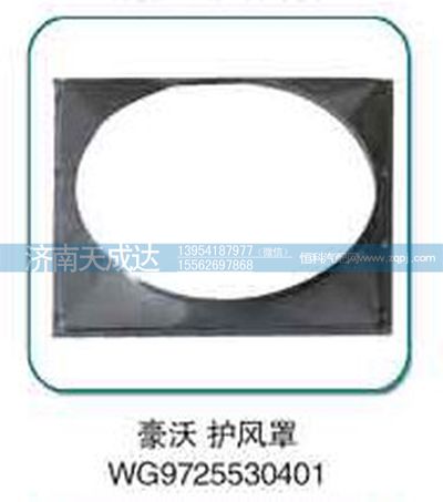 WG9725530401,护风罩,济南天成达汽车配件有限公司