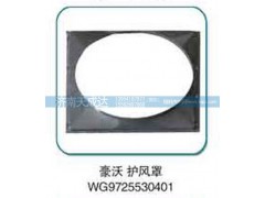 WG9725530401,护风罩,济南天成达汽车配件有限公司