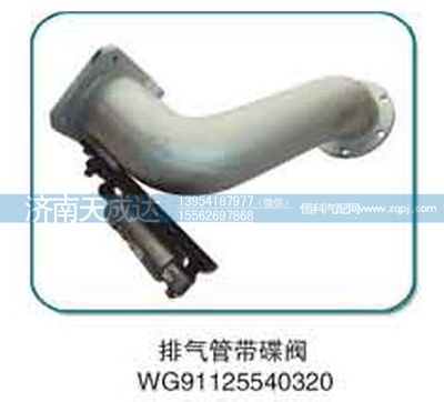 WG91125540320,排气管（带蝶阀）,济南天成达汽车配件有限公司