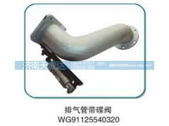 WG91125540320,排气管（带蝶阀）,济南天成达汽车配件有限公司