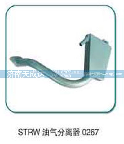 0267,油水分离器,济南天成达汽车配件有限公司