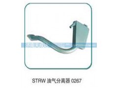 0267,油水分离器,济南天成达汽车配件有限公司