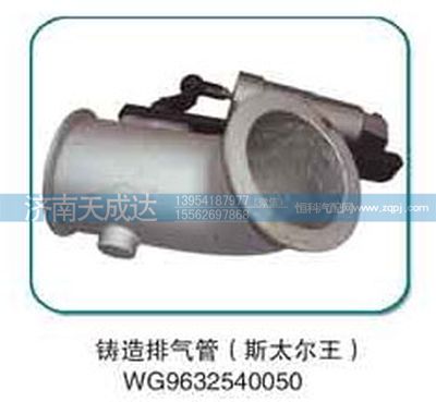 WG9632540050,排气管,济南天成达汽车配件有限公司