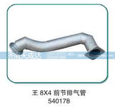 540178,前节排气管,济南天成达汽车配件有限公司