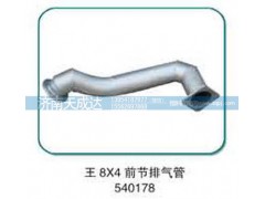 540178,前节排气管,济南天成达汽车配件有限公司