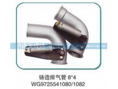 WG9725541080,排气管,济南天成达汽车配件有限公司