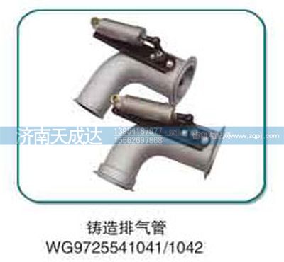 WG9725541042,排气管,济南天成达汽车配件有限公司