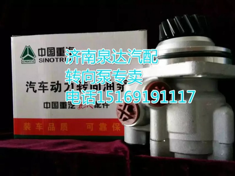 重汽亲人豪沃转向助力泵WG9725478037济南泉达汽配/WG9725478037