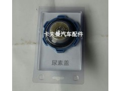 ,尿素盖,郑州卡夫曼汽车配件销售有限公司