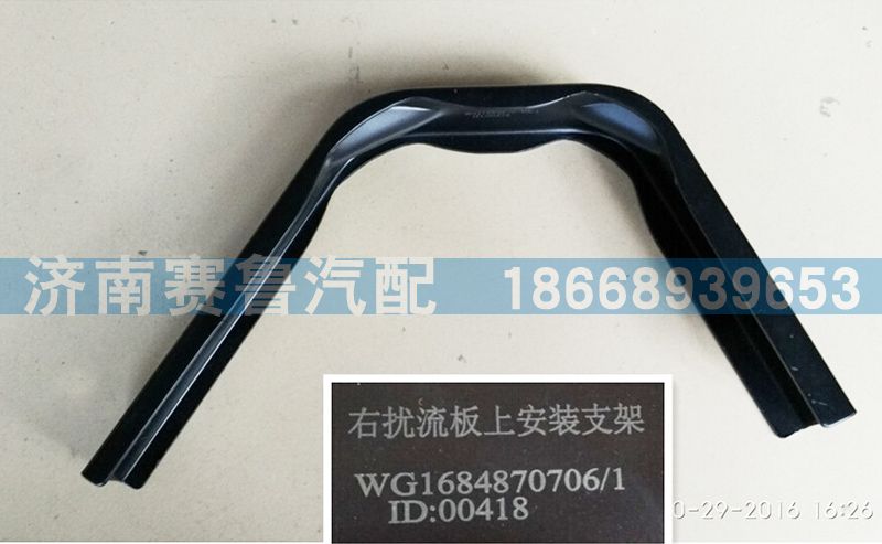 WG1684870706,导流板右上,济南赛鲁汽配有限公司