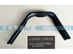 WG1684870706,导流板右上,济南赛鲁汽配有限公司
