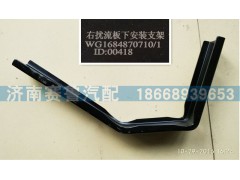WG1684870710,D7B导流板右下,济南赛鲁汽配有限公司
