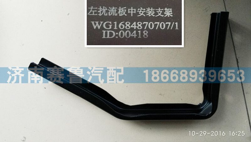 WG1684870707,导流板左中,济南赛鲁汽配有限公司