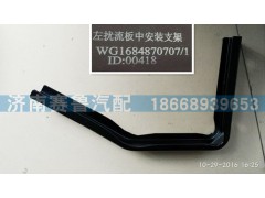 WG1684870707,导流板左中,济南赛鲁汽配有限公司
