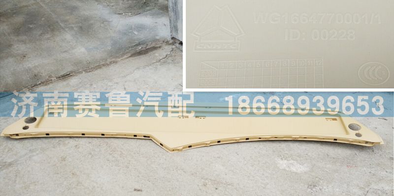 WG1664770001,杂物箱下盖板,济南赛鲁汽配有限公司