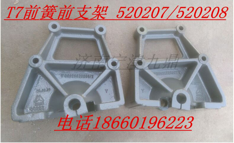 WG9925520207,T7前簧前支架,济南宁津九鼎重汽配件生产厂商