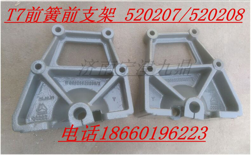 WG9925520208,T7前簧前支架,济南宁津九鼎重汽配件生产厂商
