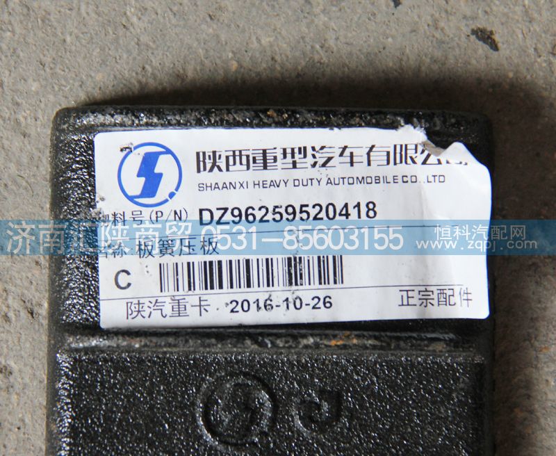 DZ96259520418,新M3000板簧压板,济南汇陕商贸有限公司