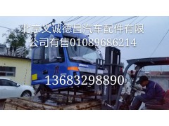 欧曼,欧曼驾驶室总成,北京义诚德昌欧曼配件营销公司