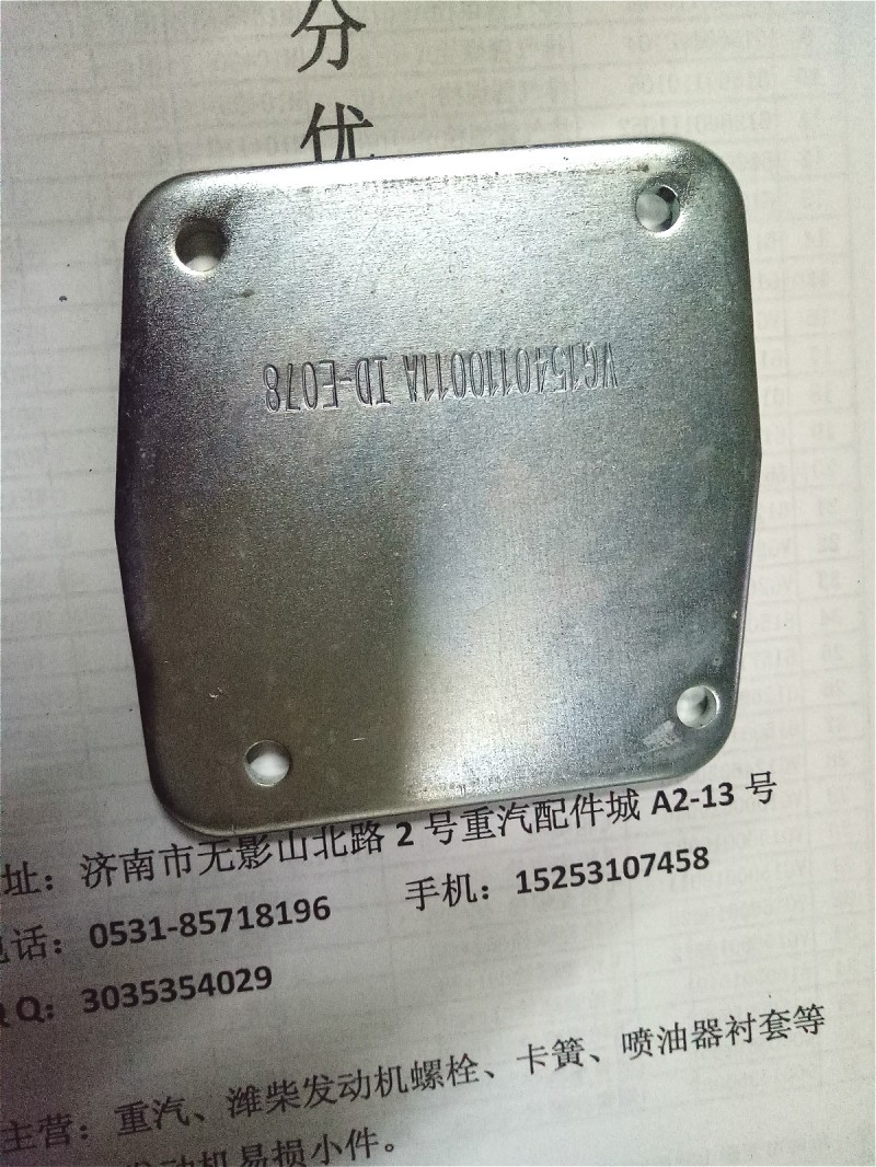 VG1540110011A,进气管盖板,济南耀顺汽车配件有限公司（重汽、潍柴发动机小件专卖）