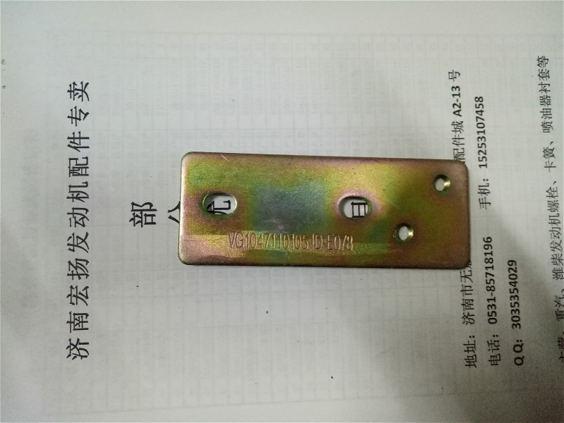 VG1047110105,中冷器进气管固定板,济南耀顺汽车配件有限公司（重汽、潍柴发动机小件专卖）