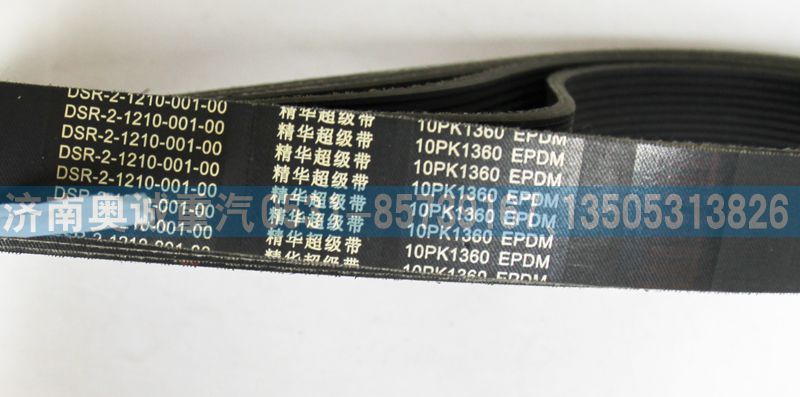 10PK1360,皮带,济南国盛汽车配件有限公司(原奥诚)